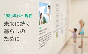 1980年代~現在 未来に続く暮らしのために