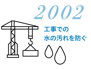 2002 工事での水の汚れを防ぐ