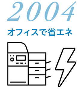 2004 オフィスで省エネ