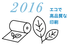 2016 エコで高品質な印刷