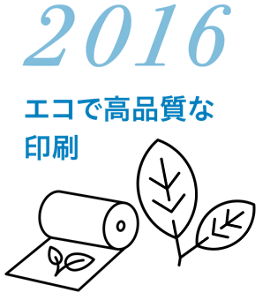 2016 エコで高品質な印刷
