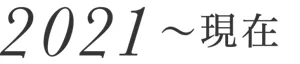 2021~現在
