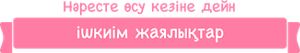 Нәресте өсу кезіне дейн ішкиім жаялықтар