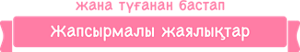 жана түғанан бастап Жапсырмалы жаялықтар