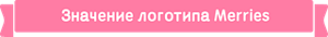 Значение логотипа Merries
