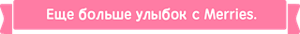 Еще больше улыбок с Merries.