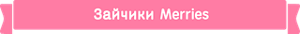Зайчики Merries