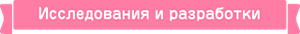 Исследования и разработки