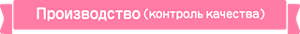 Производство (контроль качества)
