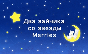 Два зайчика со звезды Merries