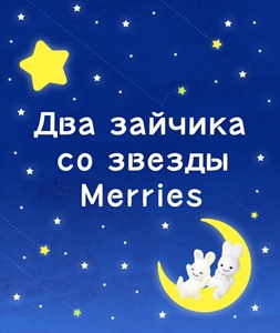 Два зайчика со звезды Merries