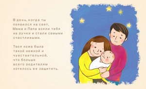 В день, когда ты появился на свет, Мама и Папа взяли тебя на ручки и стали самыми счастливыми. Твоя кожа была такой нежной и чувствительной, что больше всего родителям хотелось ее защитить.