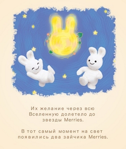 Их желание через всю Вселенную долетело до звезды Merries. В тот самый момент на свет появились два зайчика Merries.