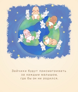 Зайчики будут присматривать за каждым малышом, где бы он ни родился.