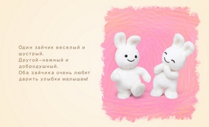 Один зайчик веселый и шустрый. Другой – нежный и добродушный. Оба зайчика очень любят дарить улыбки малышам!