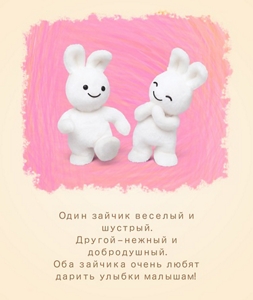 Один зайчик веселый и шустрый. Другой – нежный и добродушный. Оба зайчика очень любят дарить улыбки малышам!