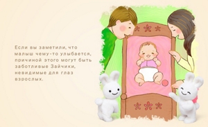 Если вы заметили, что малыш чему-то улыбается, причиной этого могут быть заботливые Зайчики, невидимые для глаз взрослых.