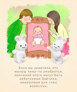 Если вы заметили, что малыш чему-то улыбается, причиной этого могут быть заботливые Зайчики, невидимые для глаз взрослых.