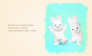 Когда ты вырастешь, Зайчики станут невидимыми для тебя.