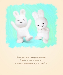 Когда ты вырастешь, Зайчики станут невидимыми для тебя.