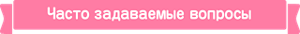 Часто задаваемые вопросы