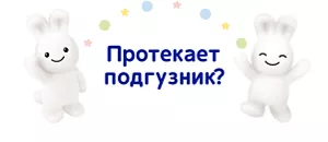 Протекает подгузник?