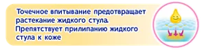 Точечное впитывание предотвращает растекание жидкого стула. Препятствует прилипанию жидкого стула к коже