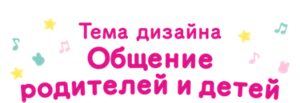 Тема дизайна Общение родителей и детей