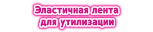 Эластичная лента для утилизации
