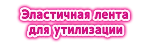 Эластичная лента для утилизации