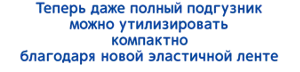 Теперь даже полный подгузник можно утилизировать компактно благодаря новой эластичной ленте