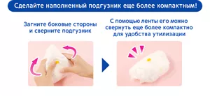 Сделайте наполненный подгузник еще более компактным! Загните боковые стороны и сверните подгузник/С помощью ленты его можно свернуть еще более компактно для удобства утилизации