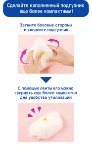 Сделайте наполненный подгузник еще более компактным! Загните боковые стороны и сверните подгузник/С помощью ленты его можно свернуть еще более компактно для удобства утилизации