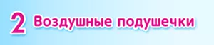 2 Воздушные подушечки
