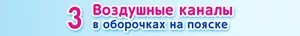 3 Воздушные каналы в оборочках на пояске
