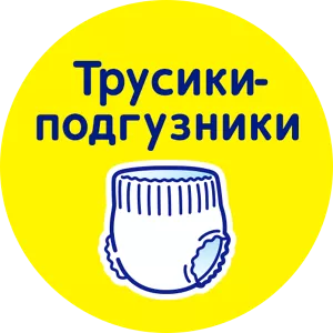 Трусики-подгузники