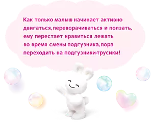 Как только малыш начинает активно двигаться, переворачиваться и ползать, ему перестает нравиться лежать во время смены подгузника, пора переходить на подгузники-трусики!