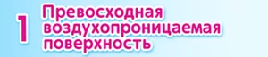1 Превосходная воздухопроницаемая поверхность