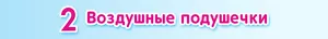 2 Воздушные подушечки