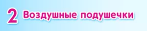2 Воздушные подушечки