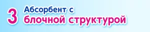 3 Абсорбент с блочной структурой