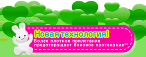 Новая технология! Более плотное прилегание предотвращает боковое протекание**