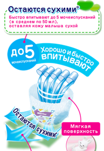 Предотвращают боковое протекание НОВИНКА В 2 раза лучше прилегают к телу** Комфортный крой и воздухопроницаемые материалы Внешний слой удерживает влагу внутри подгузника, но пропускает прелый воздух