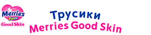 Трусики Merries Good Skin