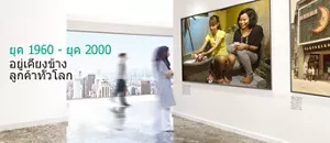 ภาพแสดงผู้หญิงคนหนึ่งกำลังมองกำแพงภาพผู้หญิงสองคนกำลังซักผ้า ซึ่งเป็นพฤติกรรมในยุค 1960 - 2000 ซึ่งเราอยู่เคียงข้างลูกค้าทั่วโลก