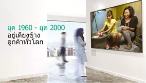 ภาพแสดงผู้หญิงคนหนึ่งกำลังมองกำแพงภาพผู้หญิงสองคนกำลังซักผ้า ซึ่งเป็นพฤติกรรมในยุค 1960 - 2000 ซึ่งเราอยู่เคียงข้างลูกค้าทั่วโลก