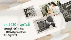 ภาพแสดงวิวัฒนาการจาก ค.ศ. 1930 - ปัจจุบัน ทุกอย่างเริ่มต้นจากข้อเสนอแนะของลูกค้า