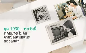 ภาพแสดงวิวัฒนาการจาก ค.ศ. 1930 - ปัจจุบัน ทุกอย่างเริ่มต้นจากข้อเสนอแนะของลูกค้า