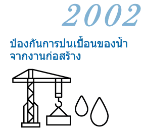 ค.ศ. 2002 ป้องกันการปนเปื้อนของน้ำจากงานก่อสร้าง