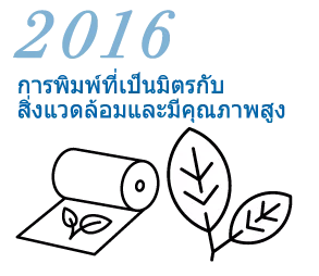 ค.ศ. 2016 การพิมพ์ที่เป็นมิตรกับสิ่งแวดล้อมและมีคุณภาพสูง